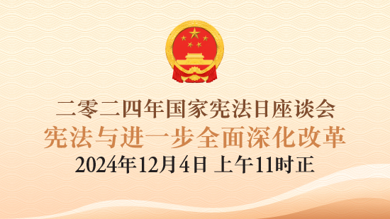 二零二四年「国家宪法日」座谈会