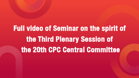 Full video of Seminar on the spirit of the Third Plenary Session of the 20th CPC Central Committee