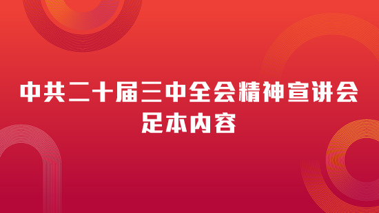 中共二十届三中全会精神宣讲会足本内容