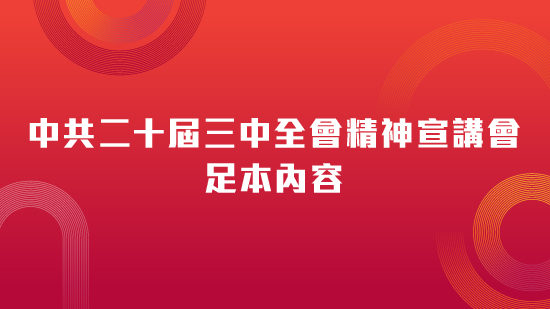 中共二十屆三中全會精神宣講會足本內容