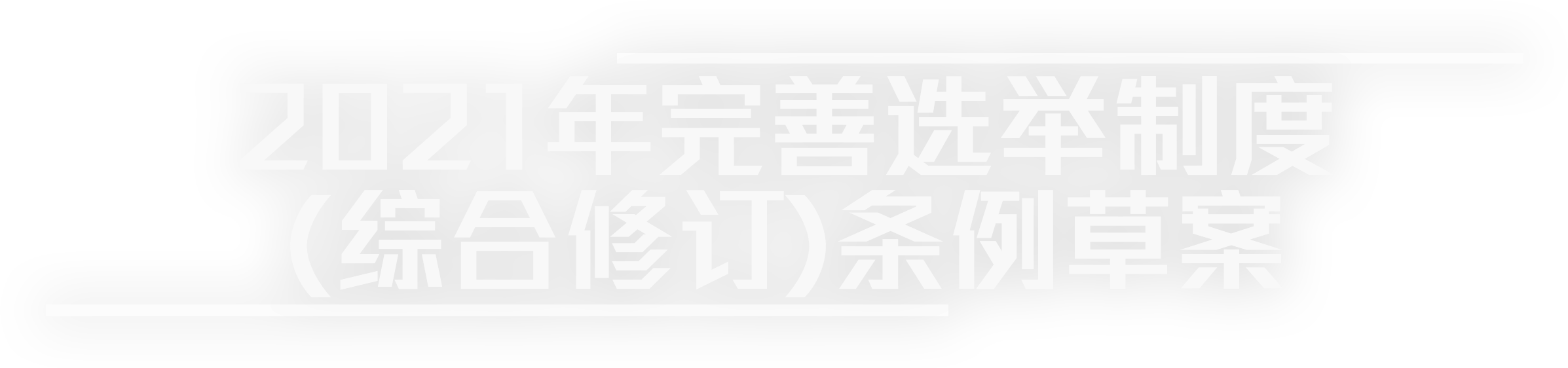 香港特别行政区完善选举制度 21年完善选举制度 综合修订 条例草案